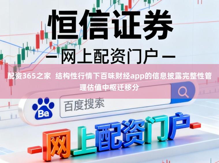 配资365之家  结构性行情下百味财经app的信息披露完整性管理估值中枢迁移分