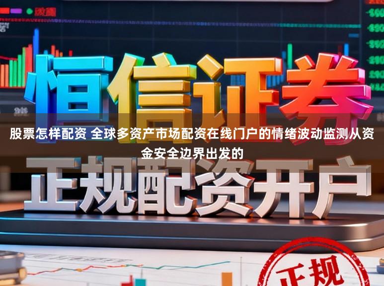 股票怎样配资 全球多资产市场配资在线门户的情绪波动监测从资金安全边界出发的