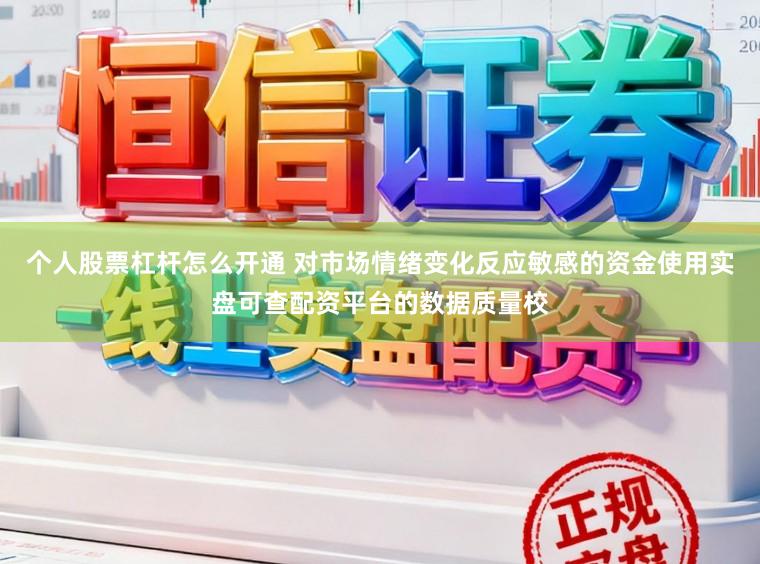 个人股票杠杆怎么开通 对市场情绪变化反应敏感的资金使用实盘可查配资平台的数据质量校