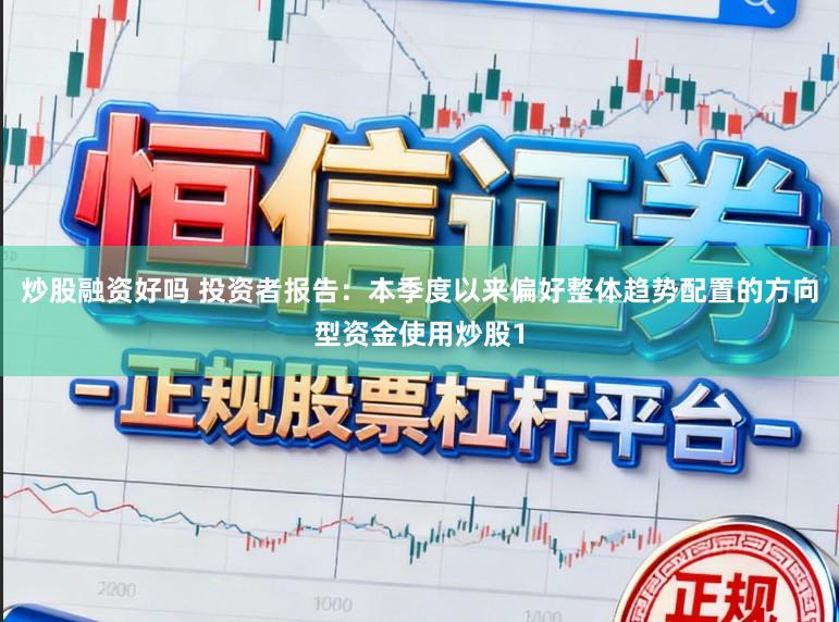 炒股融资好吗 投资者报告：本季度以来偏好整体趋势配置的方向型资金使用炒股1