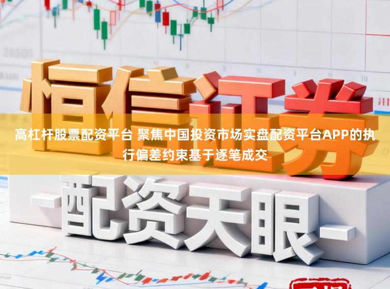高杠杆股票配资平台 聚焦中国投资市场实盘配资平台APP的执行偏差约束基于逐笔成交