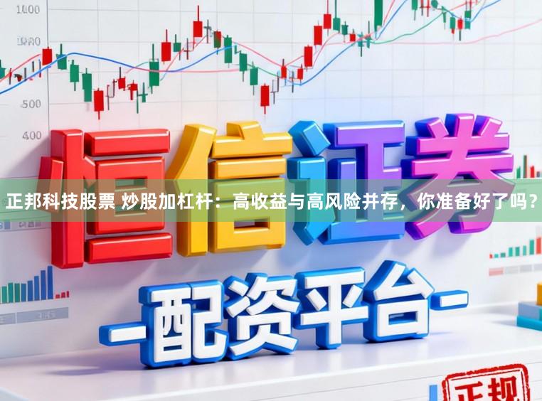 正邦科技股票 炒股加杠杆：高收益与高风险并存，你准备好了吗？