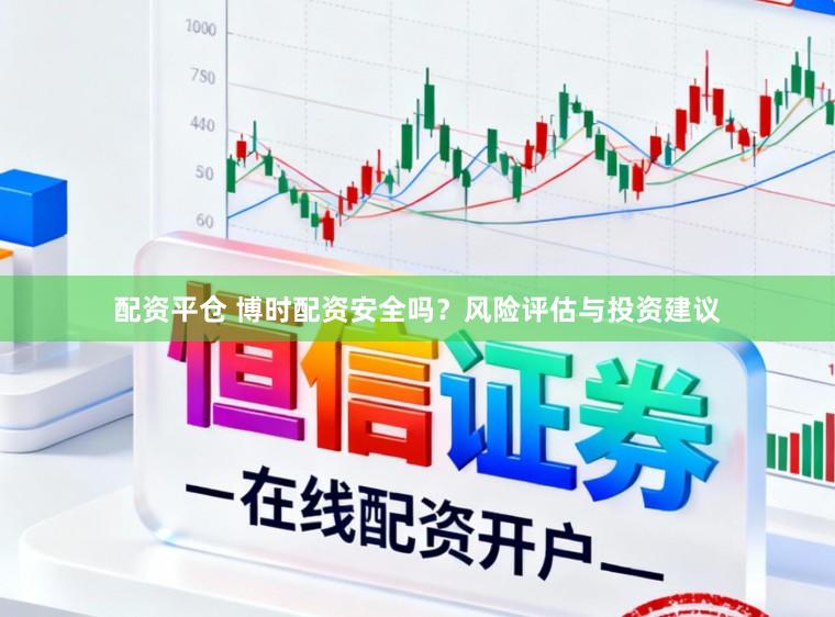 配资平仓 博时配资安全吗？风险评估与投资建议