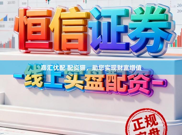 嘉汇优配 配资猫，助您实现财富增值