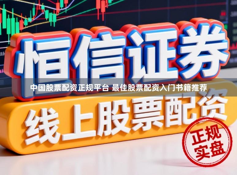 中国股票配资正规平台 最佳股票配资入门书籍推荐