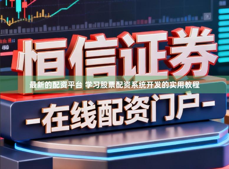 最新的配资平台 学习股票配资系统开发的实用教程