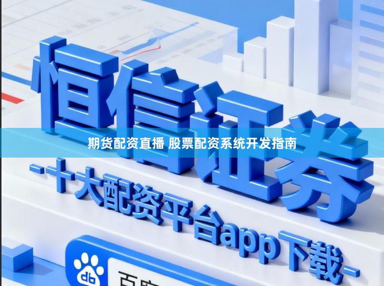 期货配资直播 股票配资系统开发指南