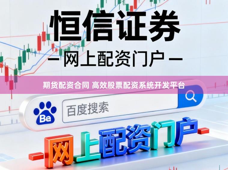 期货配资合同 高效股票配资系统开发平台