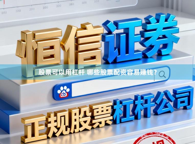 股票可以用杠杆 哪些股票配资容易赚钱？