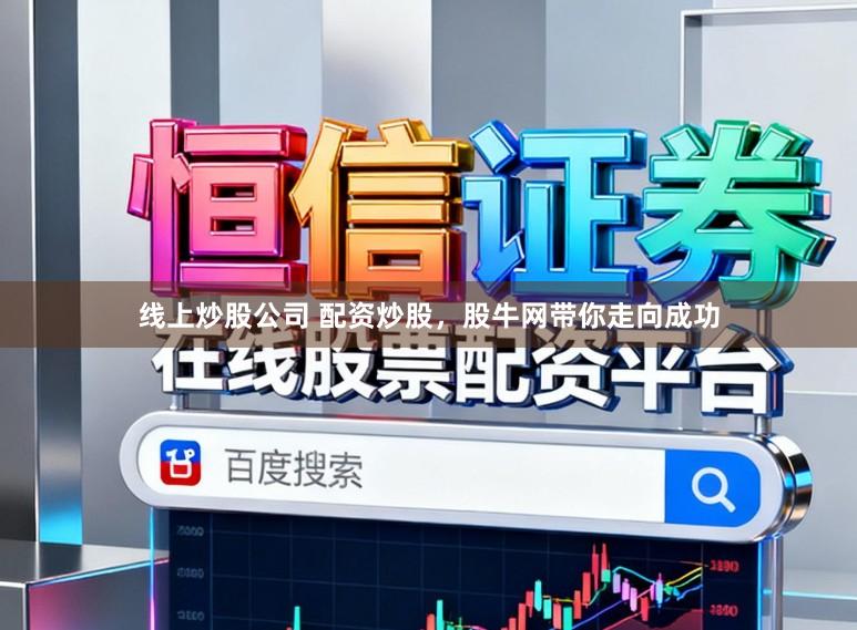 线上炒股公司 配资炒股，股牛网带你走向成功