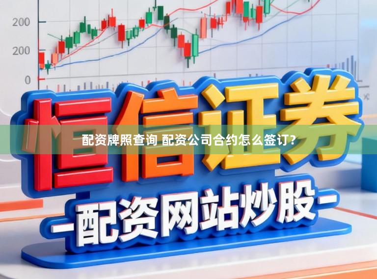 配资牌照查询 配资公司合约怎么签订？