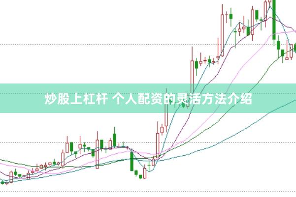 炒股上杠杆 个人配资的灵活方法介绍