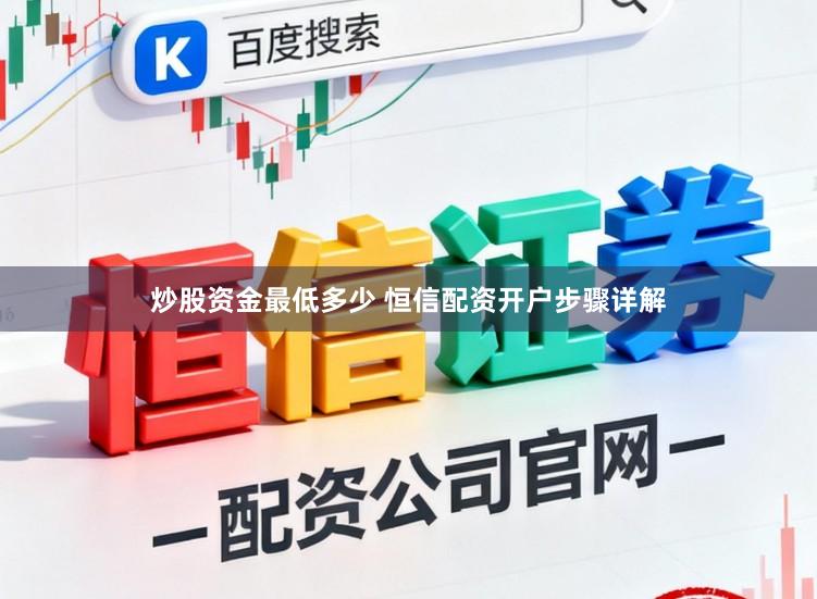 炒股资金最低多少 恒信配资开户步骤详解