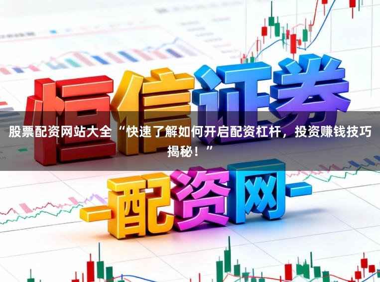 股票配资网站大全 “快速了解如何开启配资杠杆,投资赚钱技巧揭秘!”