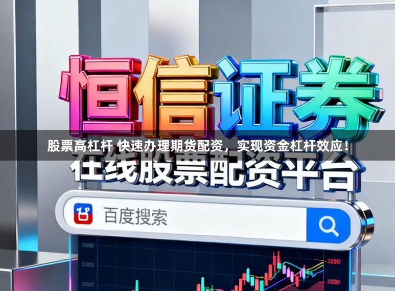 股票高杠杆 快速办理期货配资,实现资金杠杆效应!