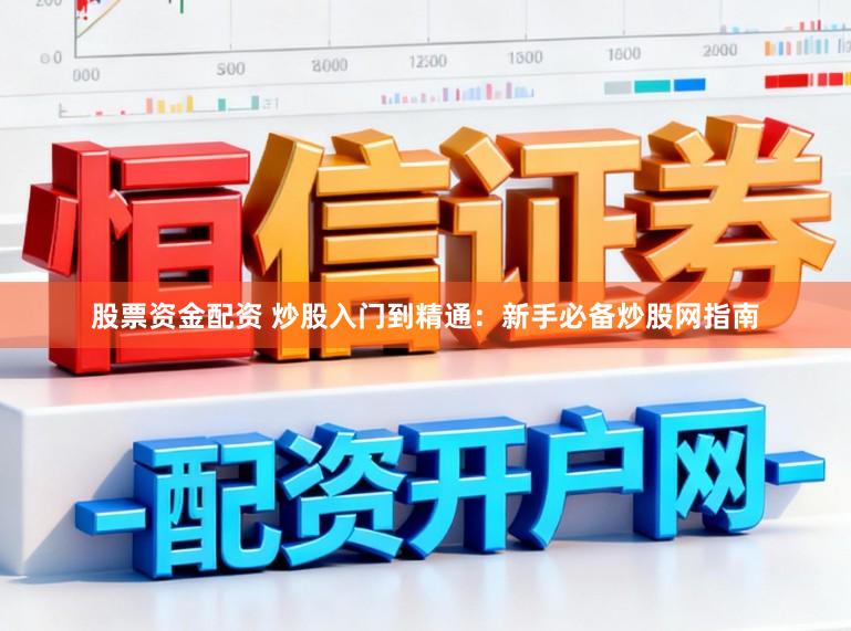 股票资金配资 炒股入门到精通:新手必备炒股网指南